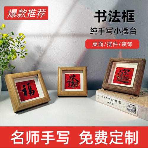 纯手工书写专属私人定制书法创意相框桌面摆台装饰品个性化手写