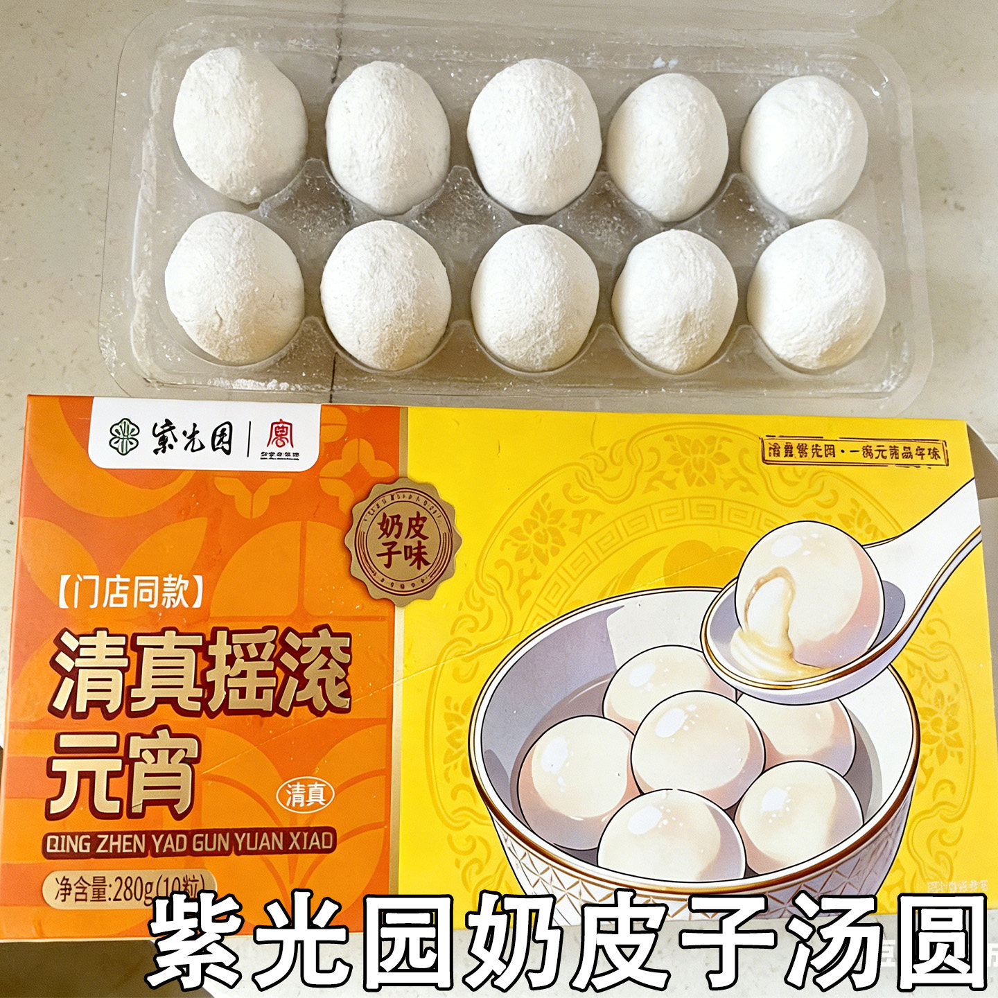 紫光园奶皮子汤圆北京奶皮子元宵黑芝麻五仁礼盒正月十五老味道