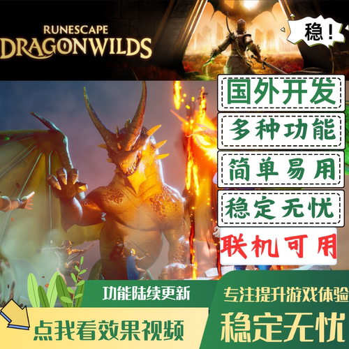 符文世界：龙之荒野辅助RuneScape: Dragonwilds科技内部可联机