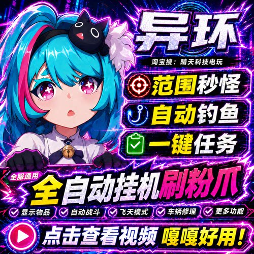 异环辅助科技嘎嘎稳范围秒怪全图吸物联机可用PC端