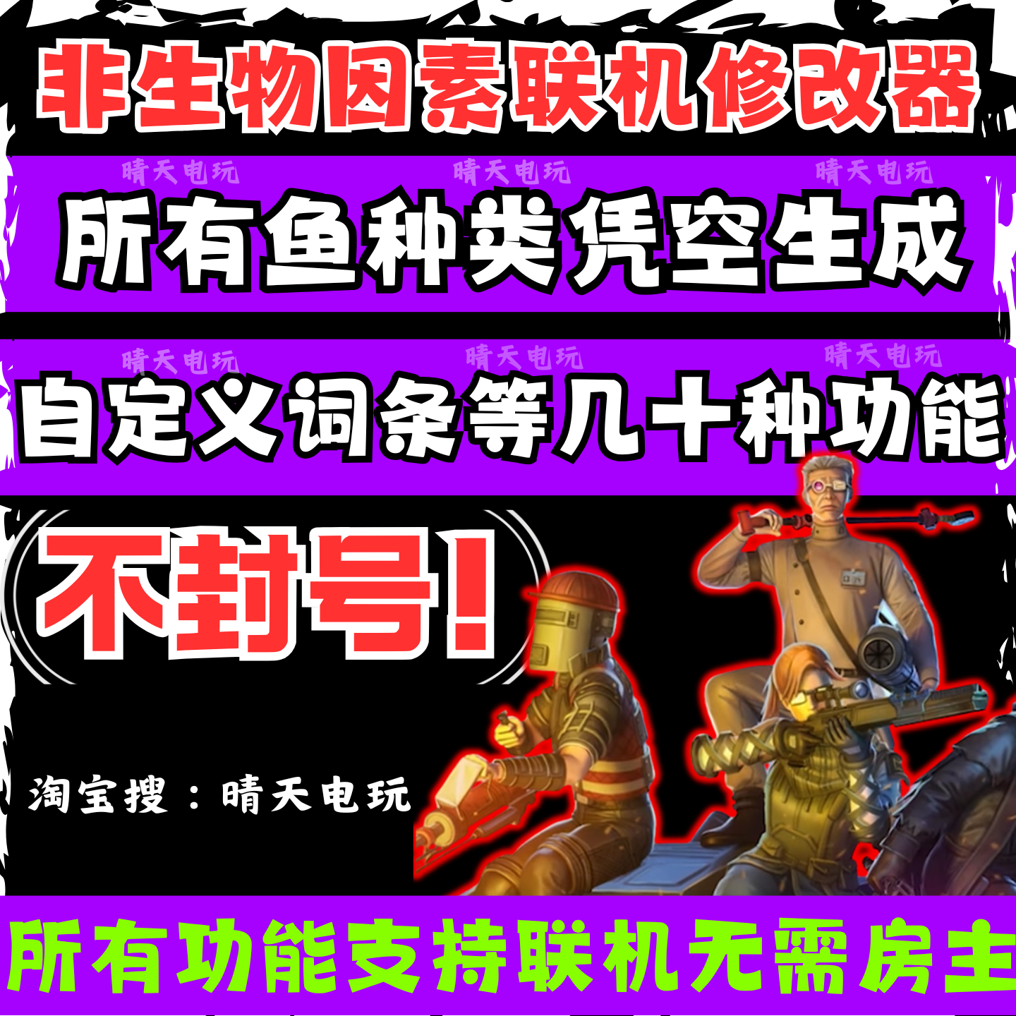 非生物因素修改器辅助科技可联机凭空生成无需房主