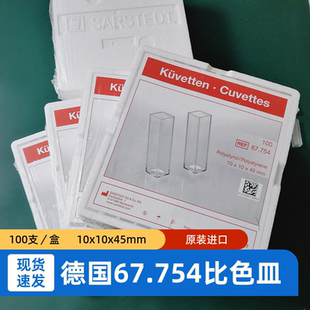 德国莎丝特石英比色皿荧光微量四通光样品池耐酸碱有机玻璃光10mm
