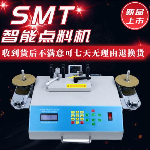 全自动SMT零件计数器贴片元件点料机SMD物料点数机电阻电容盘料机