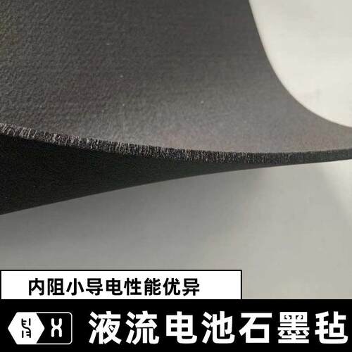 【石墨电极毡】光伏风力发电储能全钒锌溴液流锌空气电池碳纤维毡