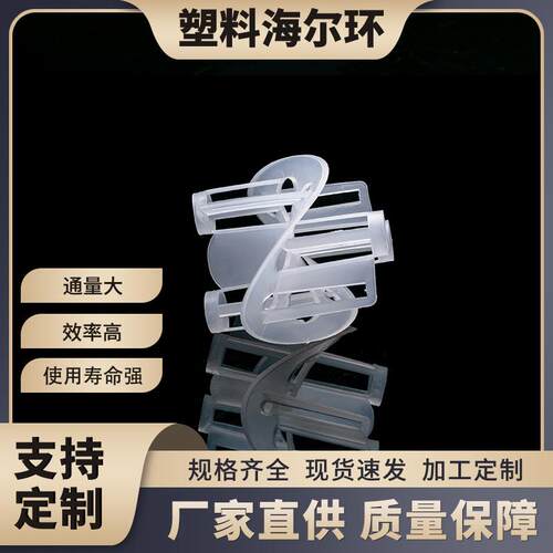 萍乡科源加工定制塑料散堆填料海尔环化工填料聚丙烯海尔环