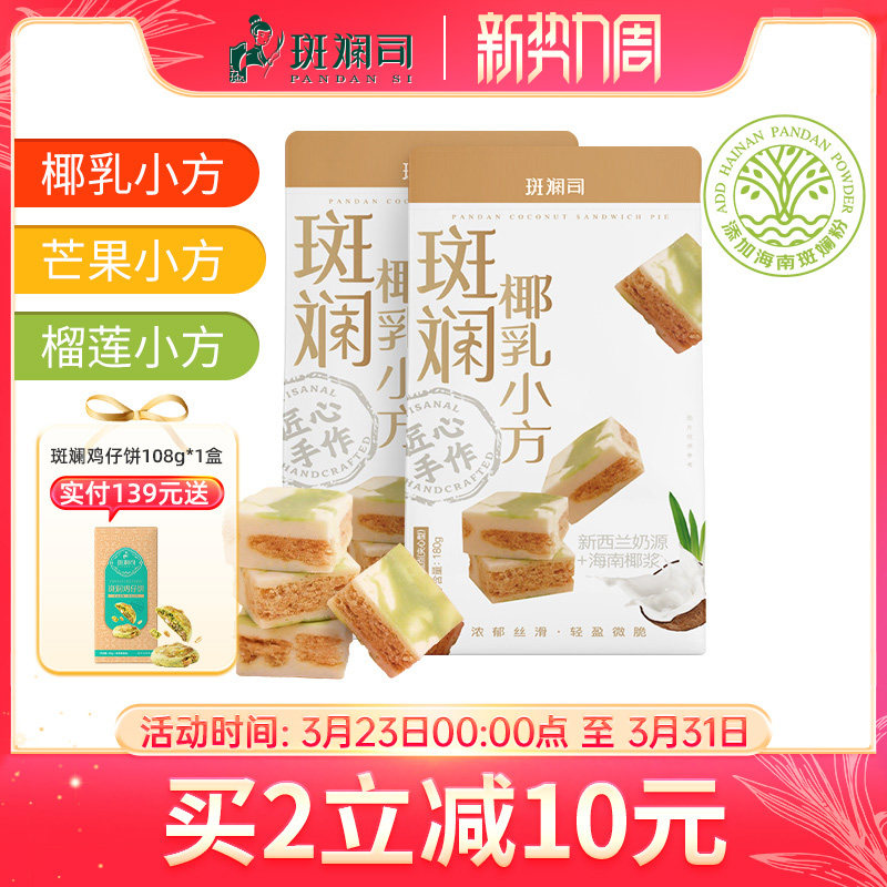 斑斓司斑斓椰乳小方海南椰浆斑斓糕点心特产伴手礼零食酥饼180g*2