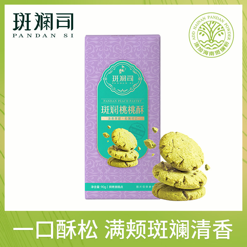 斑斓司斑斓桃桃酥饼干糕点心海南特产零食休闲食品小吃年货伴手礼