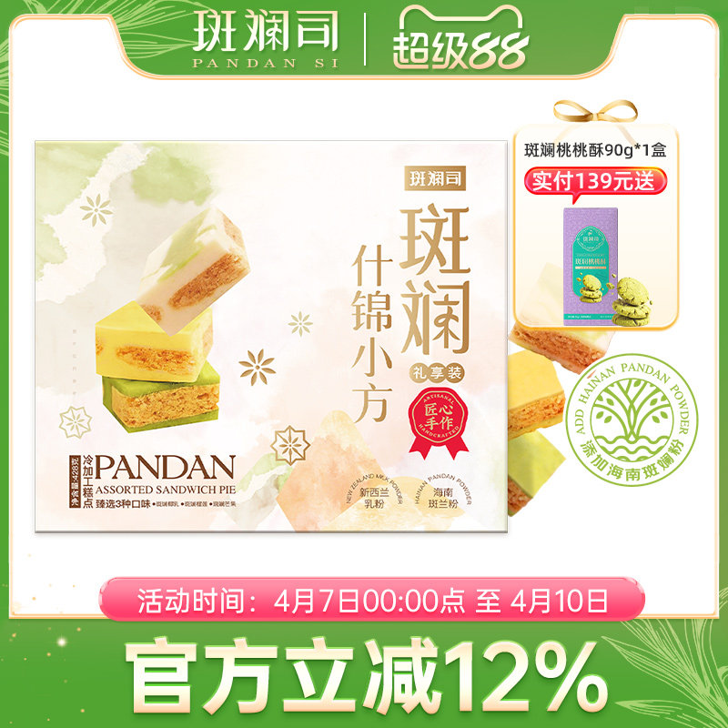 斑斓司斑斓什锦小方海南斑斓粉椰乳榴莲芒果味可选糕点心送礼428g