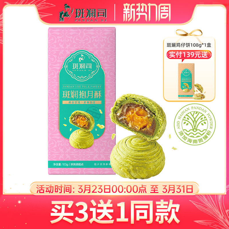 斑斓司斑斓抱月酥蛋黄酥糕点点心休闲食品年货零食小吃海南特产