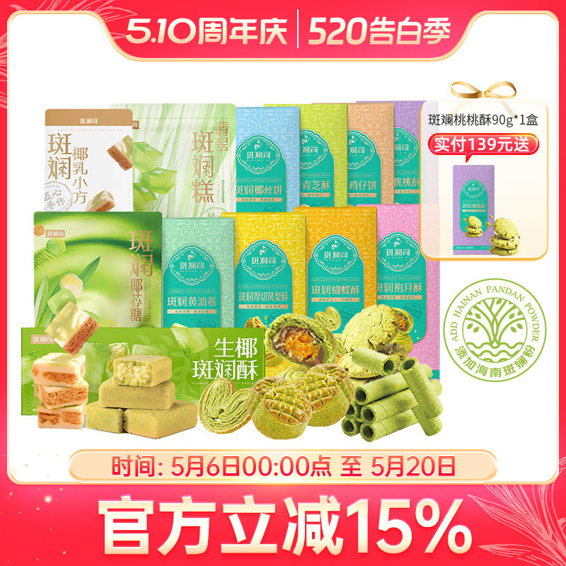 斑斓司送礼组合套装斑斓椰乳小方糖果饼干酥糕点心曲奇下午茶手信