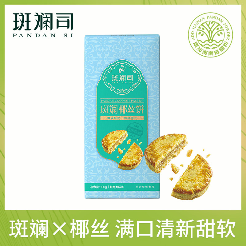 斑斓司斑斓椰丝饼椰子蓉酥饼点心饼干小吃零食海南特产年货伴手礼
