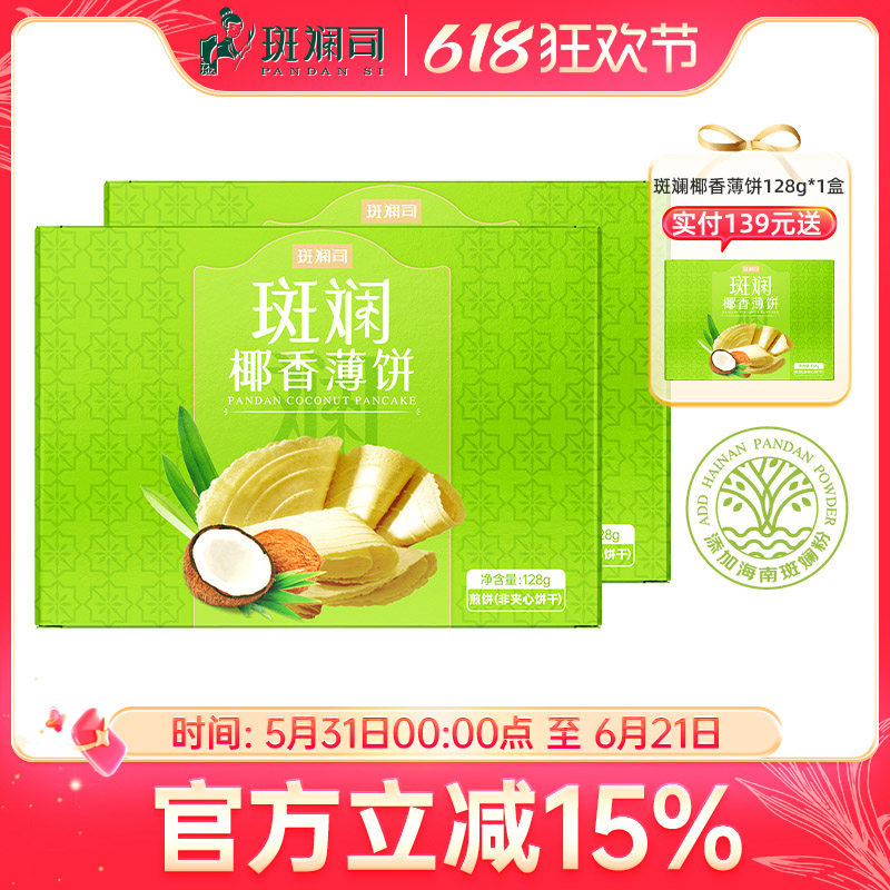 斑斓司斑斓椰香薄饼薄脆饼干解馋休闲零食小吃点心早餐128g*2盒