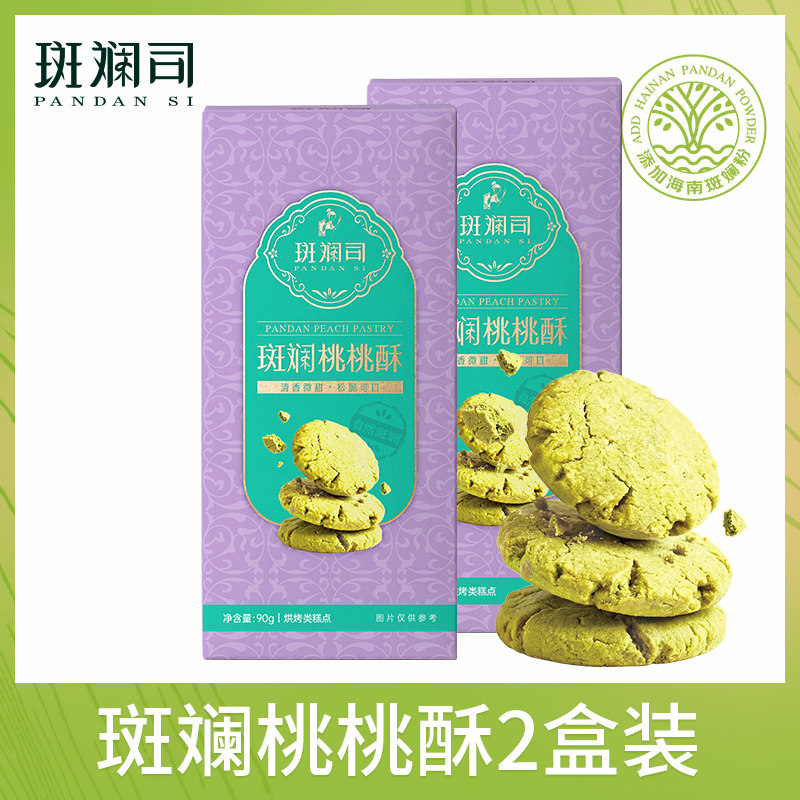 斑斓司斑斓桃桃酥饼干糕点心海南特产零食休闲食品小吃年货*2盒
