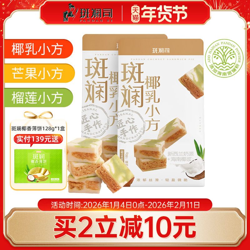 斑斓司斑斓椰乳小方海南椰浆斑斓糕点心特产伴手礼零食酥饼180g*2