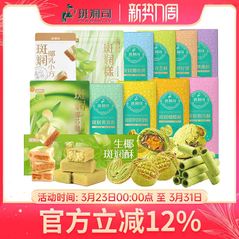 斑斓司送礼组合套装斑斓椰乳小方糖果饼干酥糕点心曲奇下午茶手信