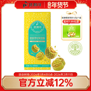 斑斓司斑斓厚切凤梨酥饼干糕点心零食下午茶海南特产伴手礼物年货