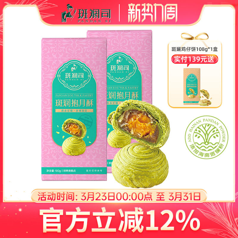 斑斓司斑斓抱月酥蛋黄酥糕点点心休闲食品年货零食小吃海南特产