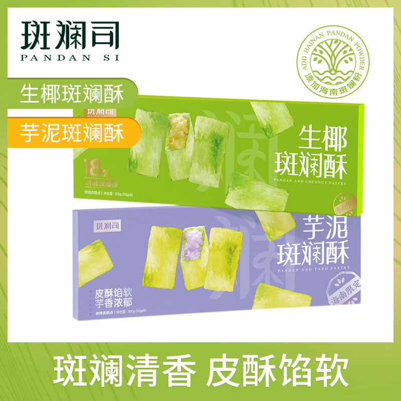 斑斓司生椰芋泥斑斓酥海南风味糕点食品伴手礼解馋零食300g*2盒装