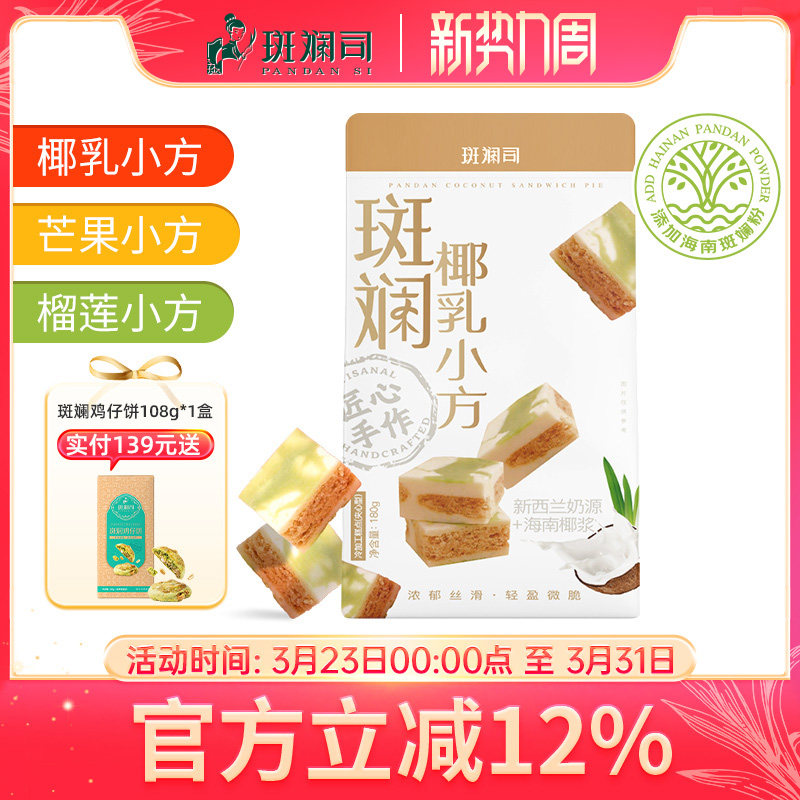 斑斓司斑斓椰乳小方海南椰浆斑斓糕点心特产伴手礼休闲零食品酥饼