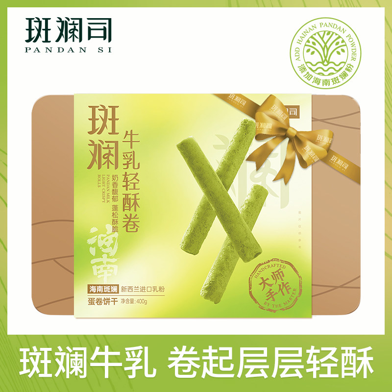 斑斓司海南斑斓牛乳轻酥蛋卷零食饼干糕点心伴手礼盒食品400g*2盒