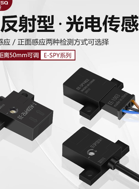 微型红外线感应开关漫反射式光电开关SPY302-1传感器EE-SPY402A-1
