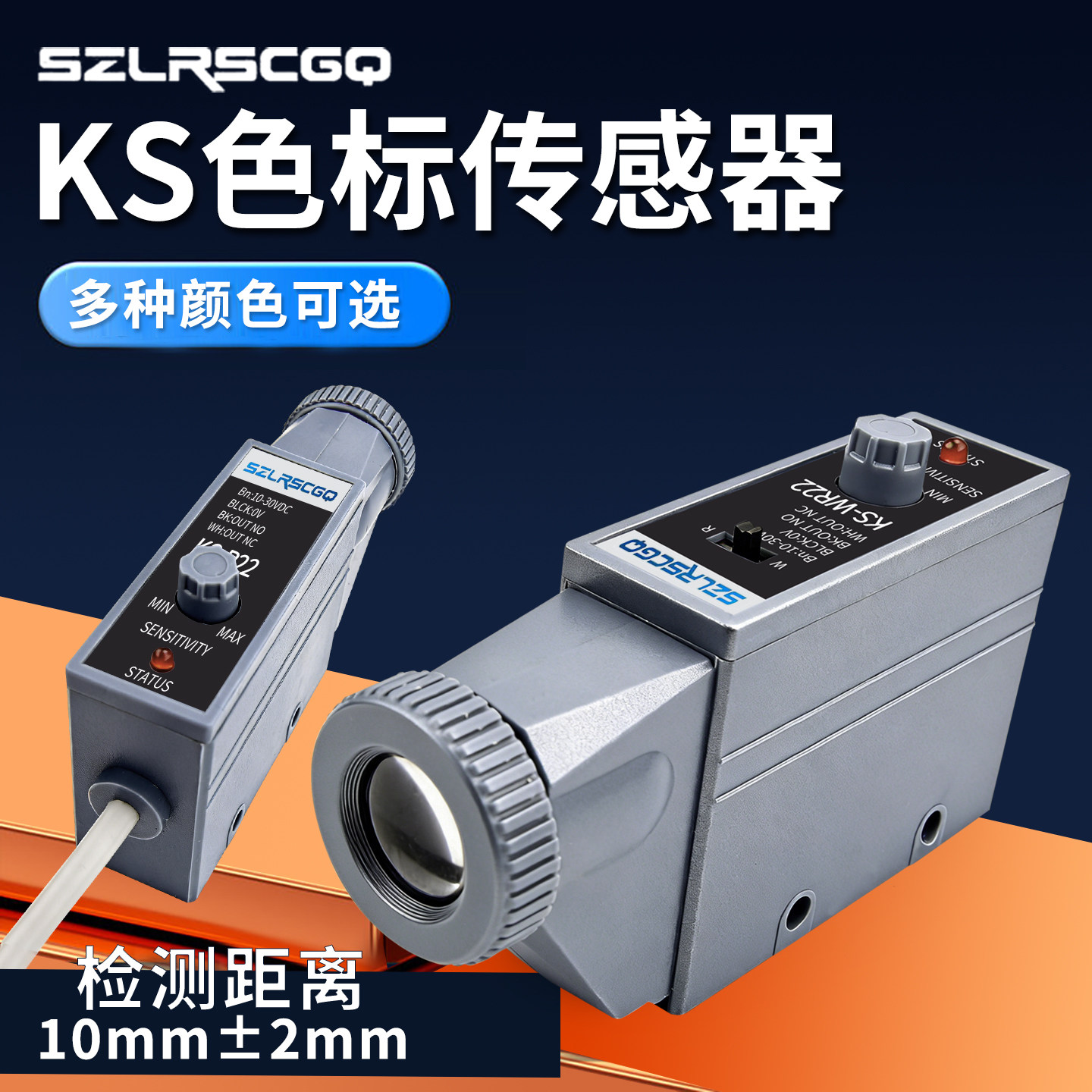 新款色标传感器KS-B22/R22光电开关高速精准纠偏颜色制袋电眼