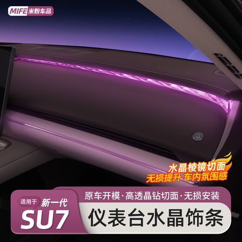 适用小米SU7/YU7中控水晶氛围灯装饰条车门仪表台气氛灯用品配件