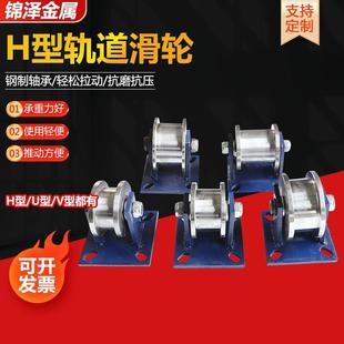 定制H型重型轨道轮大平移门铁门槽轮轻轨滑轮H型轨道滑轮