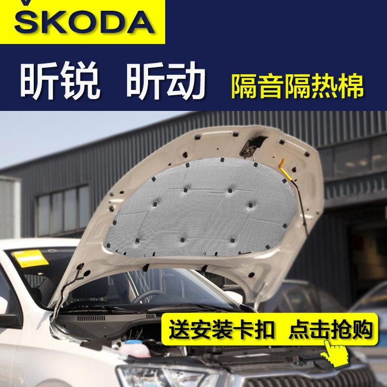 斯柯达昕锐发动机隔热隔音棉 昕动 昕锐隔音棉汽车引擎盖隔热棉