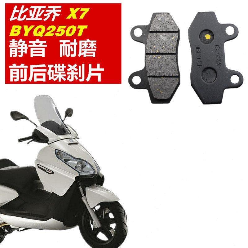 宗申比亚乔X7 BYQ250T踏板摩托车前后刹车片碟刹皮摩擦制动片配件