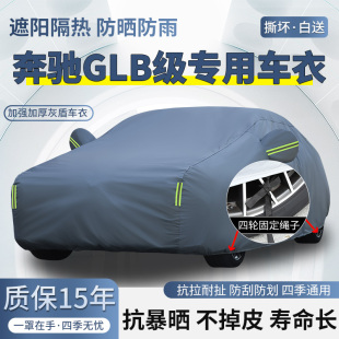 2026款奔驰GLB200 220 180车衣车罩SUV防晒防雨加厚遮阳隔热车套