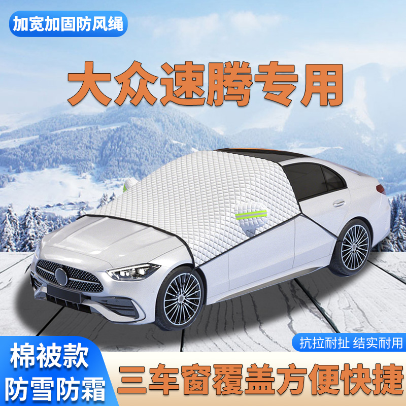 2026款大众速腾L 速腾专用冬季防雪防霜前挡风玻璃三窗棉被遮雪挡