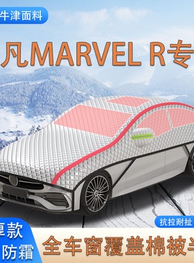 2021款飞凡MARVELR加厚SUV车衣车罩防霜防雪车顶棉被大半罩防冰雹