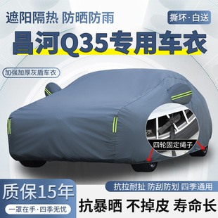 汽车套 北汽昌河Q35专用SUV车衣车罩防晒防雨棉绒加厚遮阳隔热四季