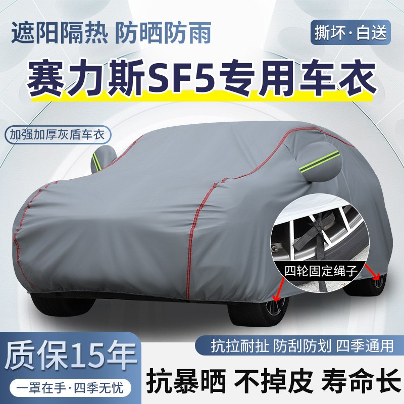 赛力斯SF5车衣质保十五年