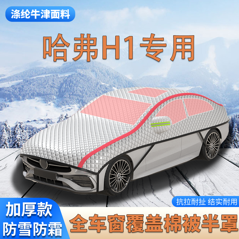 长城哈弗H1加厚SUV车衣车罩防霜防雪车顶棉被大半罩防冰雹遮雪挡