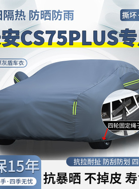 2026款长安CS75plus智慧冠军版SUV车衣车罩防晒防雨加厚遮阳车套