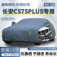 2026款 SUV车衣车罩防晒防雨加厚遮阳车套 长安CS75plus智慧冠军版