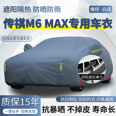 广汽传祺M6MAX专用车衣车罩