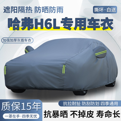 2026款哈弗H6L专用SUV车衣车罩防晒防雨加厚遮阳隔热四季汽车外套
