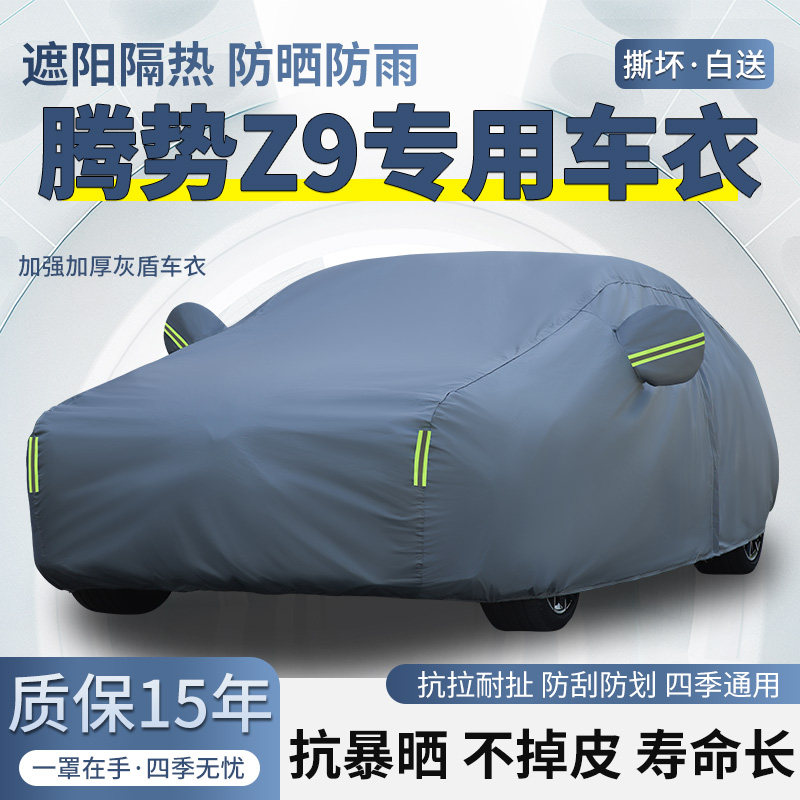 2024款腾势Z9专用Pro版车衣车罩防晒防雨加厚遮阳隔热Max版汽车套
