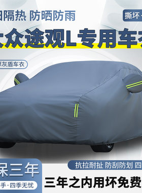 2026款大众途观L专用SUV车衣车罩防晒防雨加厚遮阳隔热PRO汽车套