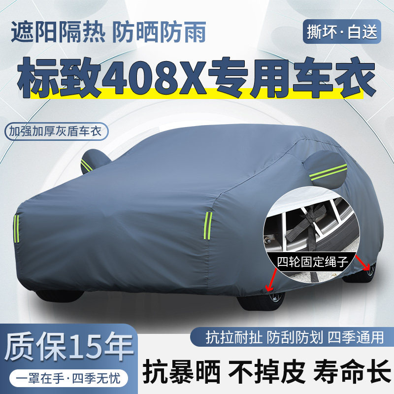 2025款东风标致408X专用车衣车罩防晒防雨加厚遮阳隔热汽车套盖布