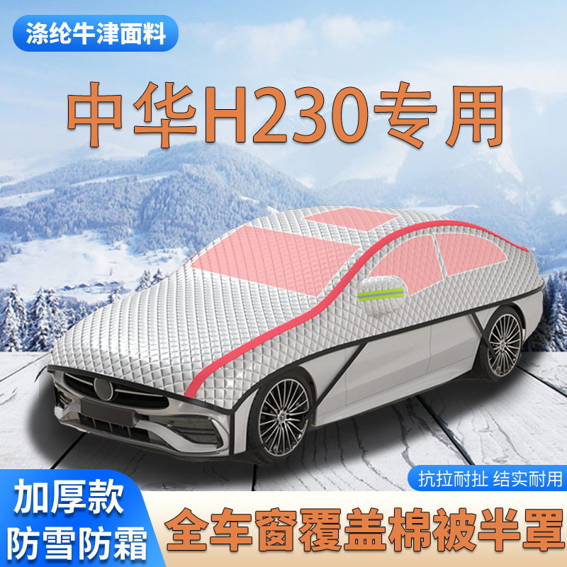 2015款中华H230加厚车衣车罩防霜防雪车顶棉被大半罩防冰雹遮雪挡