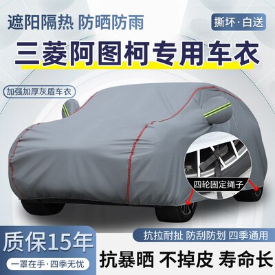 三菱阿图柯车衣质保十五年三菱