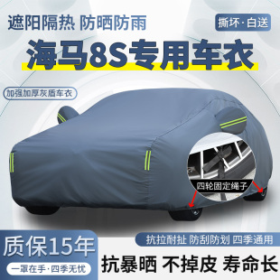 海马8S专用车衣车罩防晒防雨越野SUV加厚遮阳隔热汽车套防霜盖布