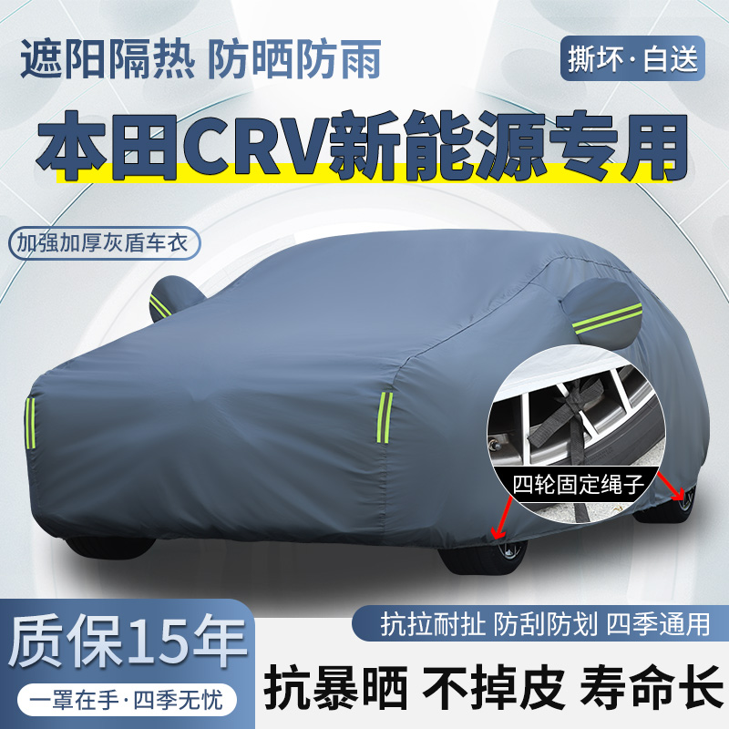 东风本田CRV新能源专用SUV车衣车罩防晒防雨加厚遮阳隔热汽车外套