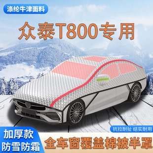 眾泰T800加厚SUV車衣車罩防霜防雪棉被大半罩防冰雹遮雪擋 2018款