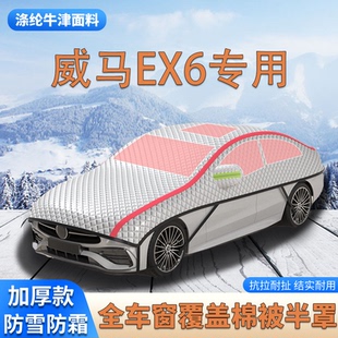 威馬EX6加厚SUV車衣車罩防霜防雪車頂棉被大半罩防冰雹雪擋 2020款