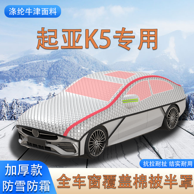 2021款起亚K5加厚车衣车罩防霜防雪棉被大半罩防冰雹遮雪挡汽车套